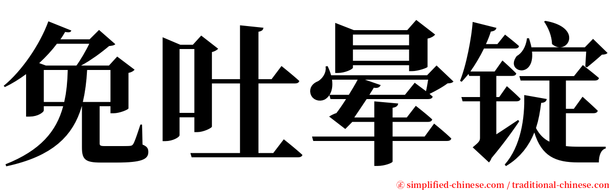 免吐晕锭 serif font
