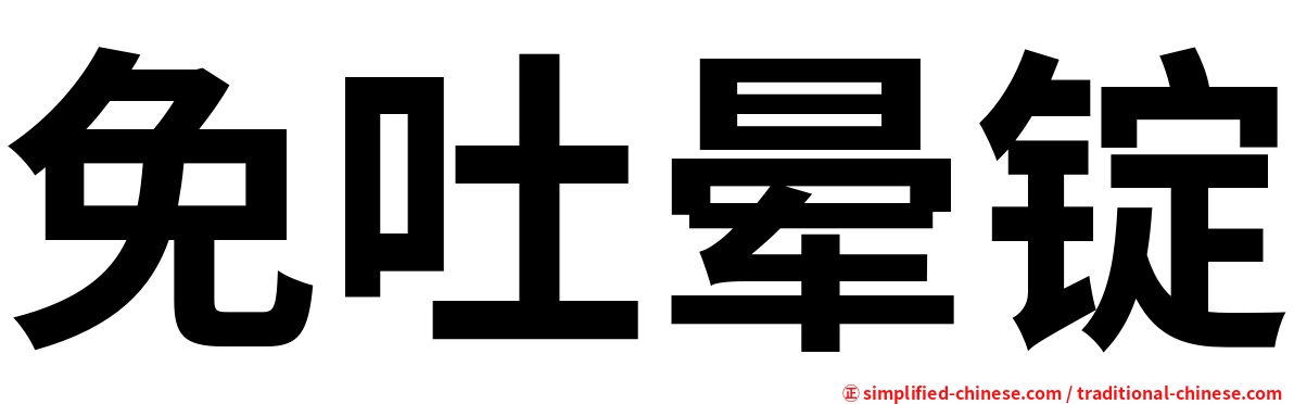 免吐晕锭