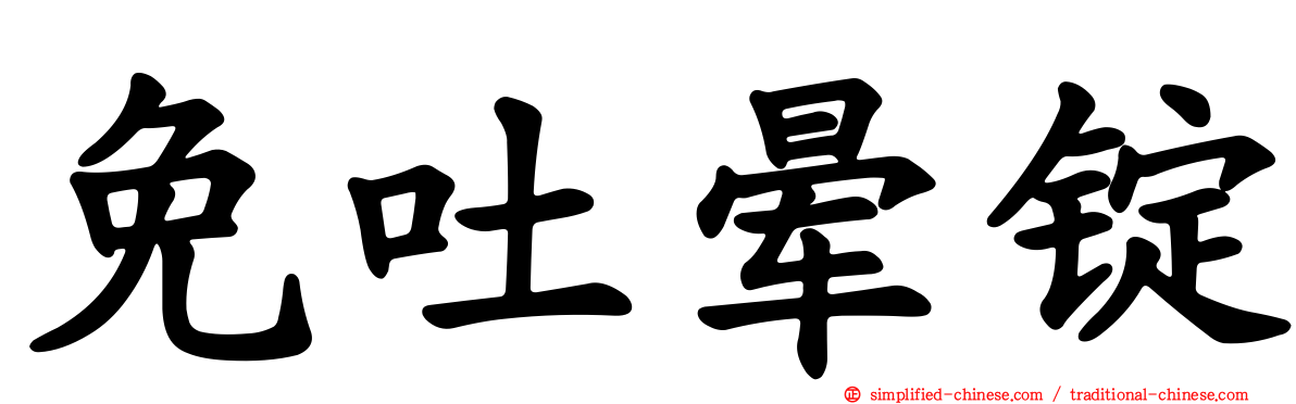 免吐晕锭