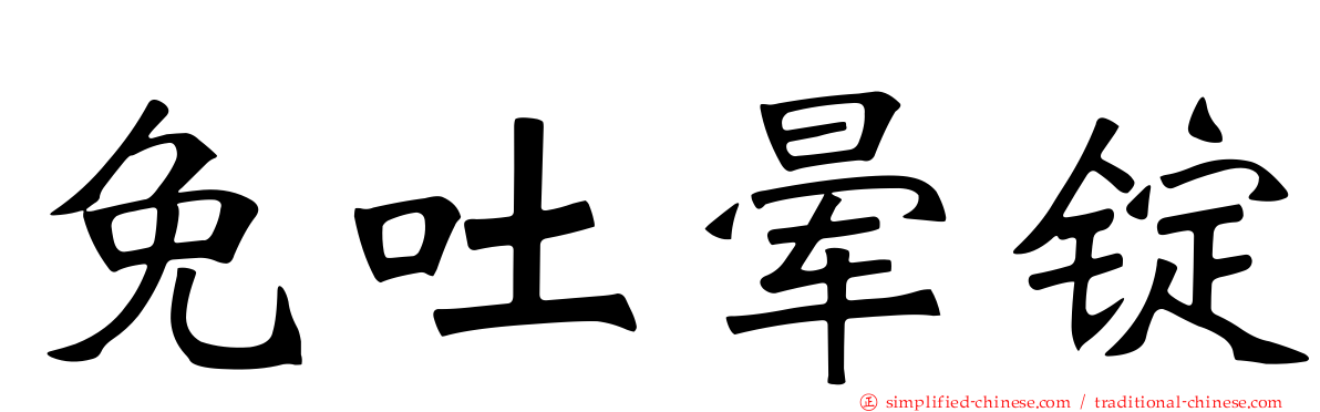 免吐晕锭