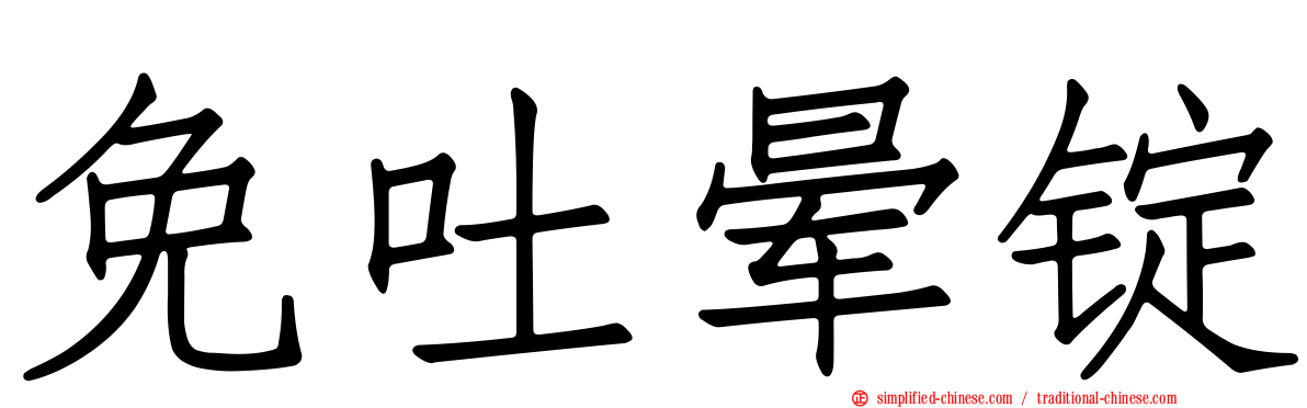 免吐晕锭