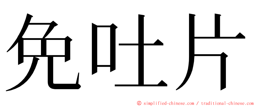 免吐片 ming font