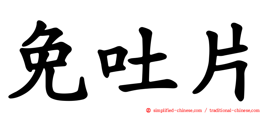 免吐片