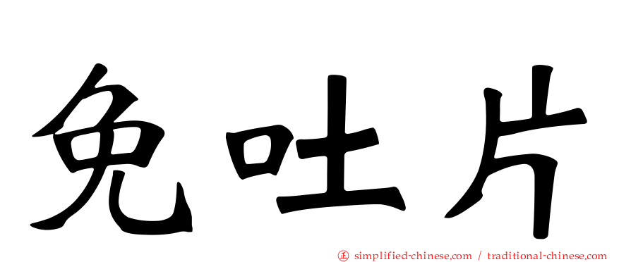 免吐片