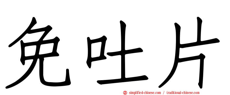 免吐片