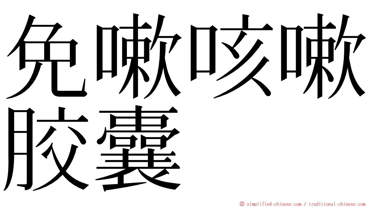 免嗽咳嗽胶囊 ming font