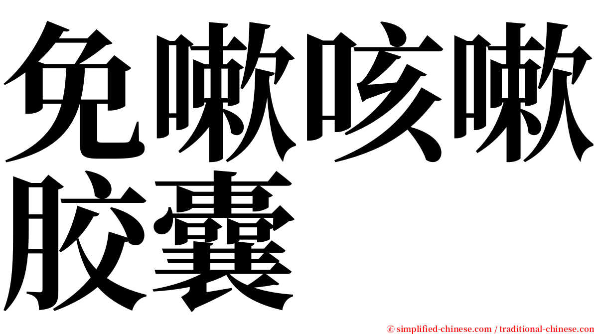 免嗽咳嗽胶囊 serif font