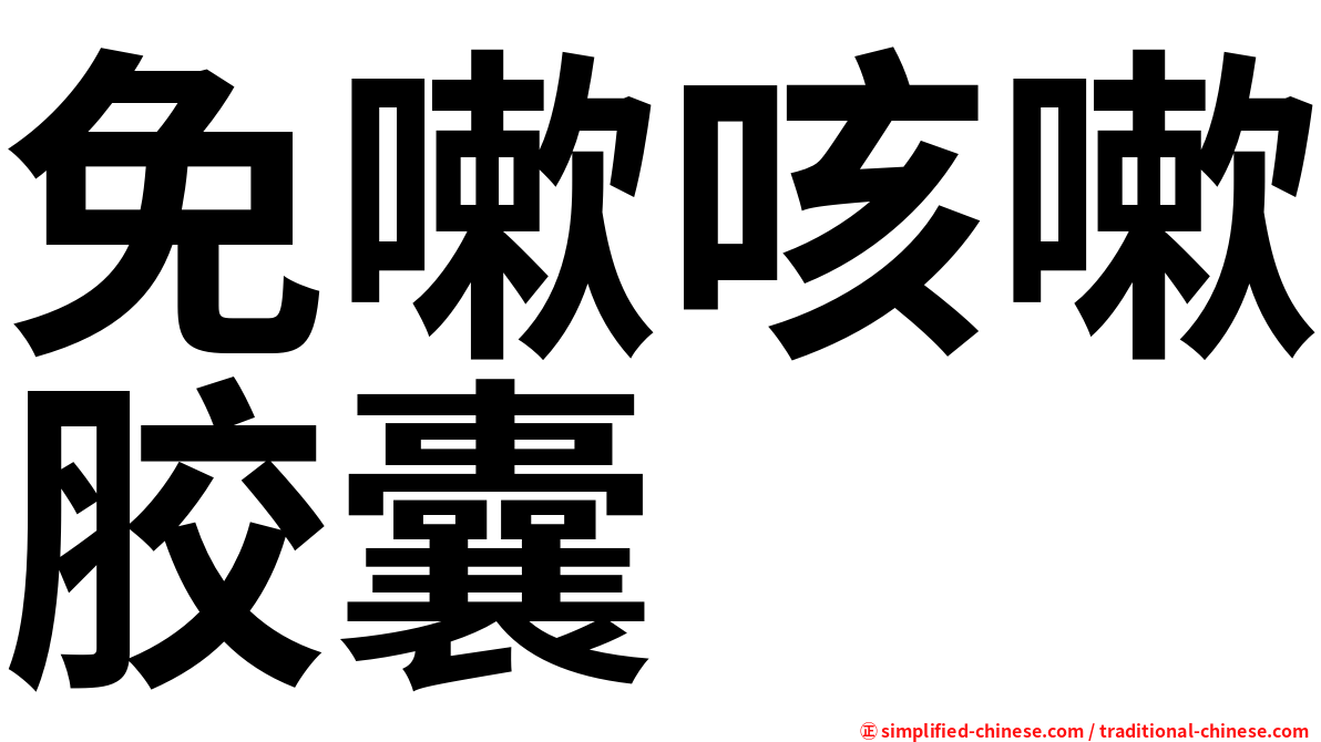 免嗽咳嗽胶囊