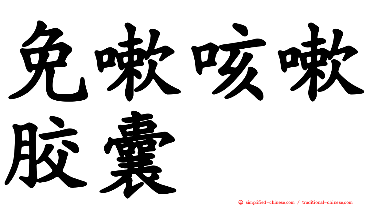 免嗽咳嗽胶囊