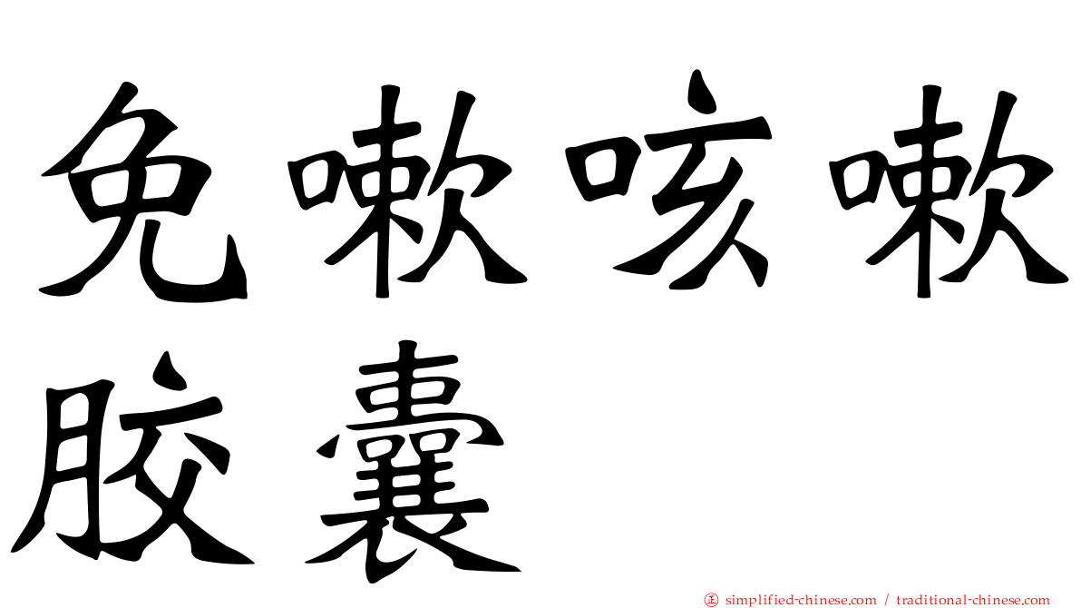 免嗽咳嗽胶囊