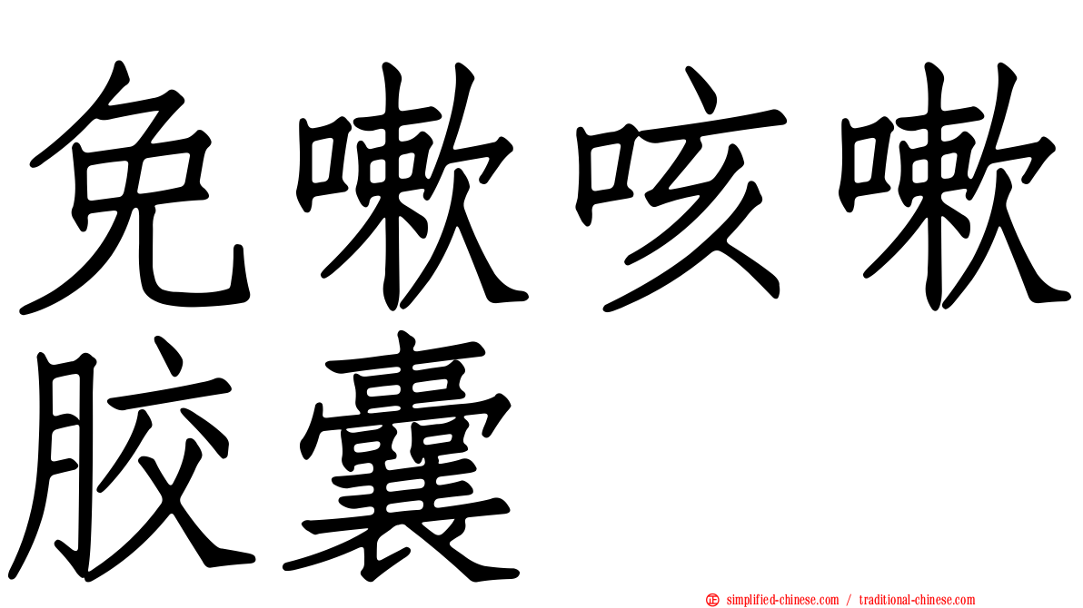 免嗽咳嗽胶囊