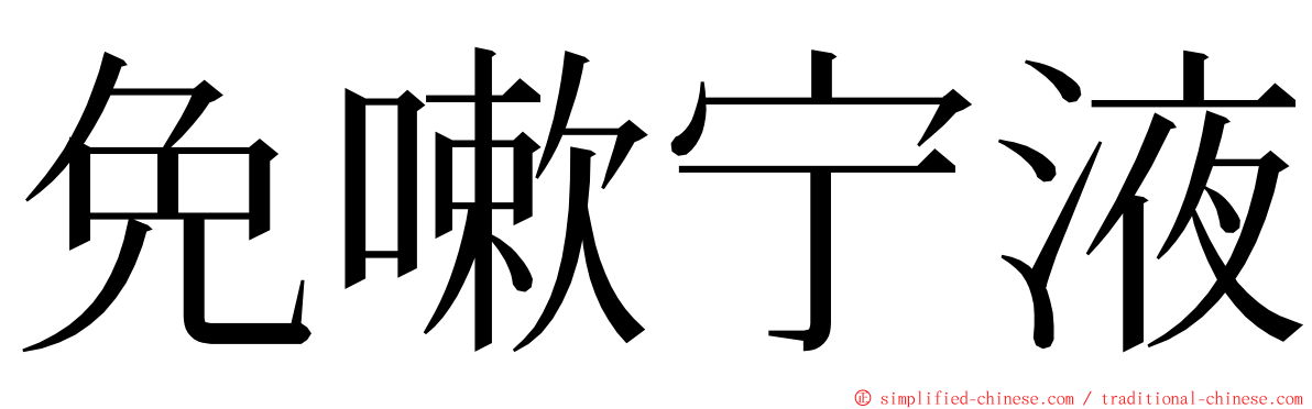 免嗽宁液 ming font