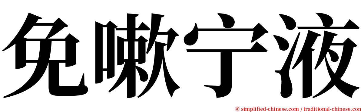 免嗽宁液 serif font