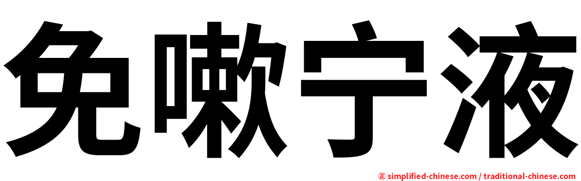 免嗽宁液