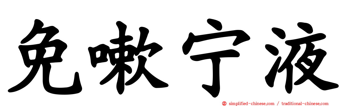 免嗽宁液