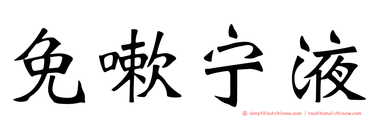 免嗽宁液