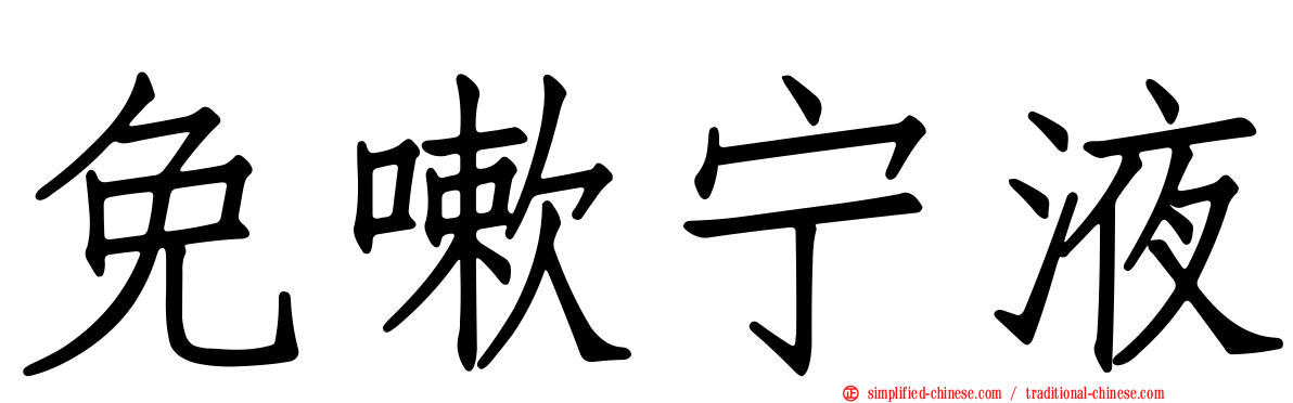 免嗽宁液