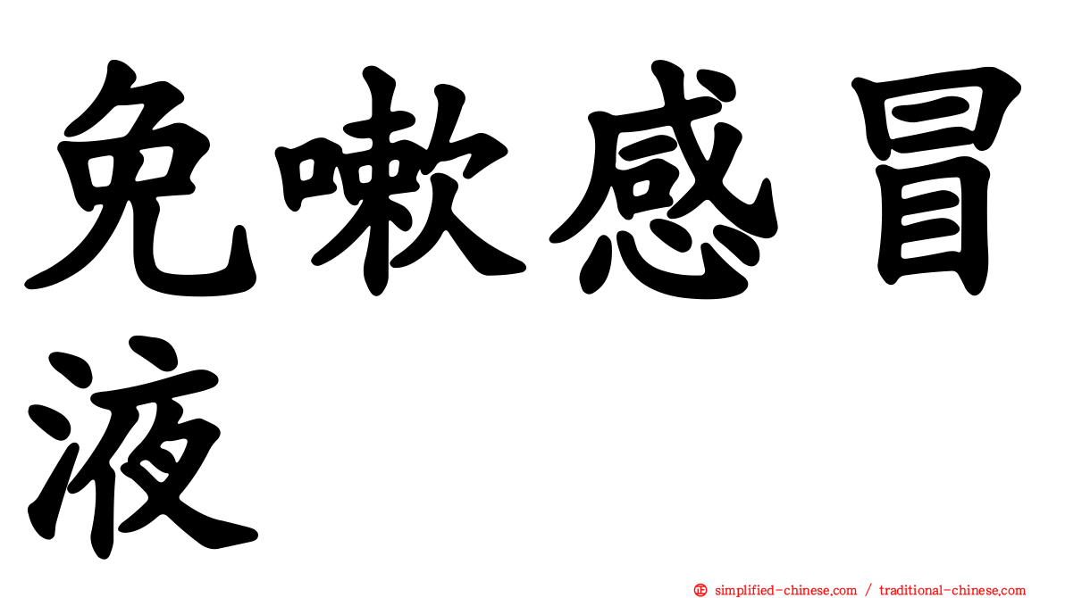 免嗽感冒液