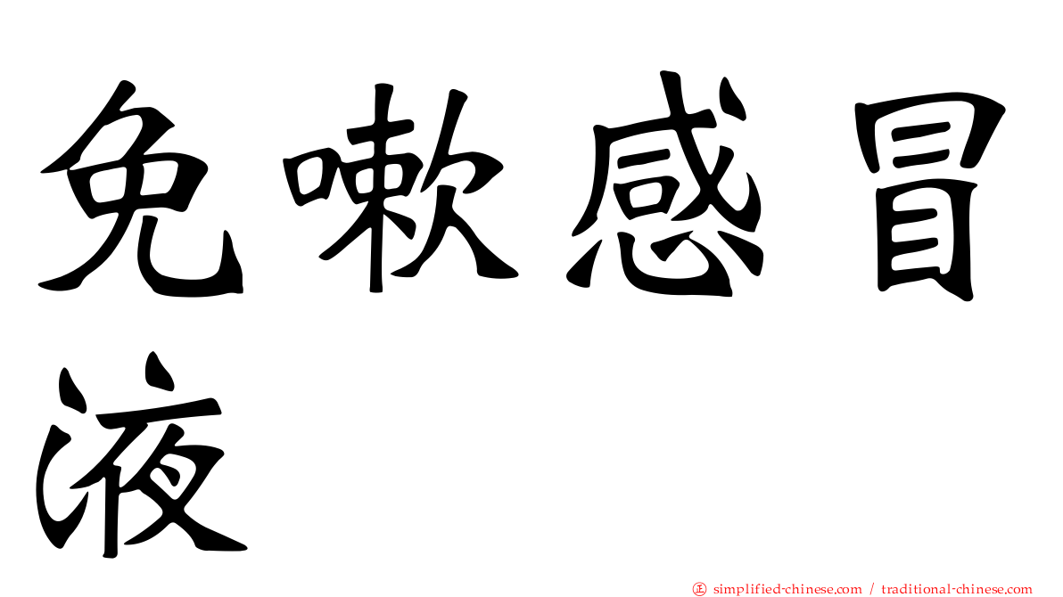 免嗽感冒液