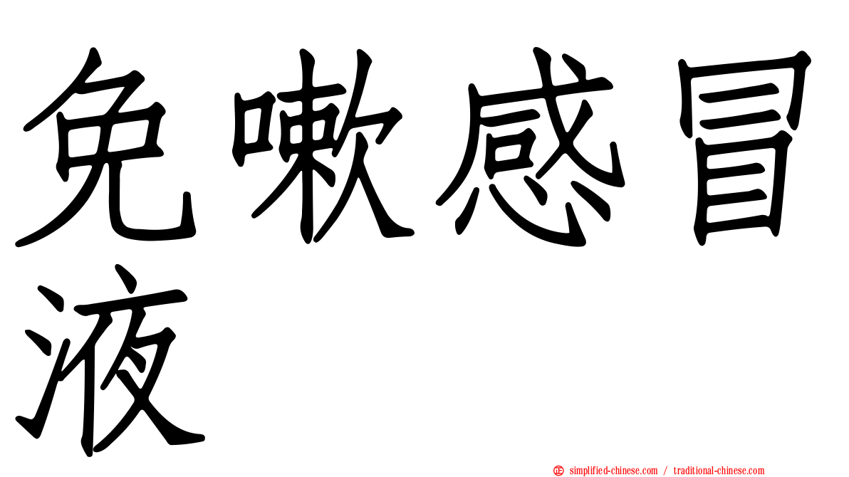 免嗽感冒液