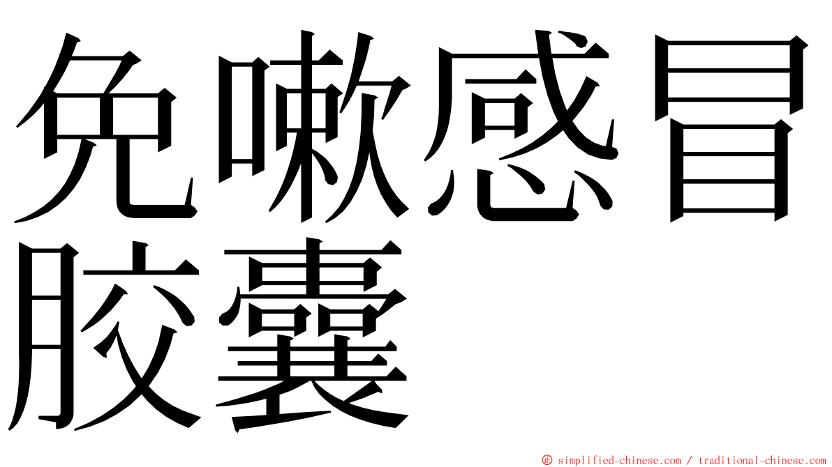 免嗽感冒胶囊 ming font