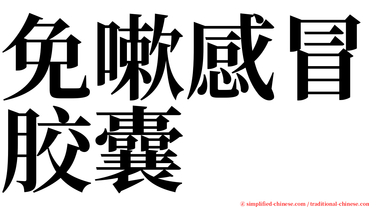 免嗽感冒胶囊 serif font