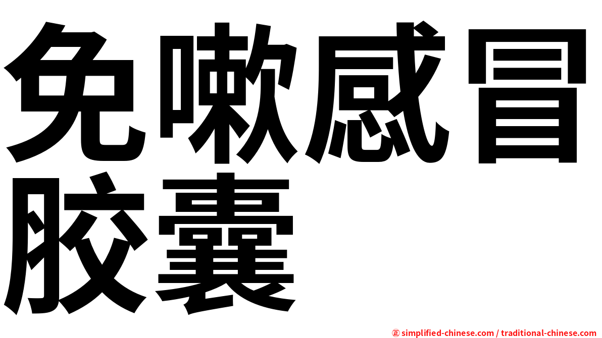 免嗽感冒胶囊