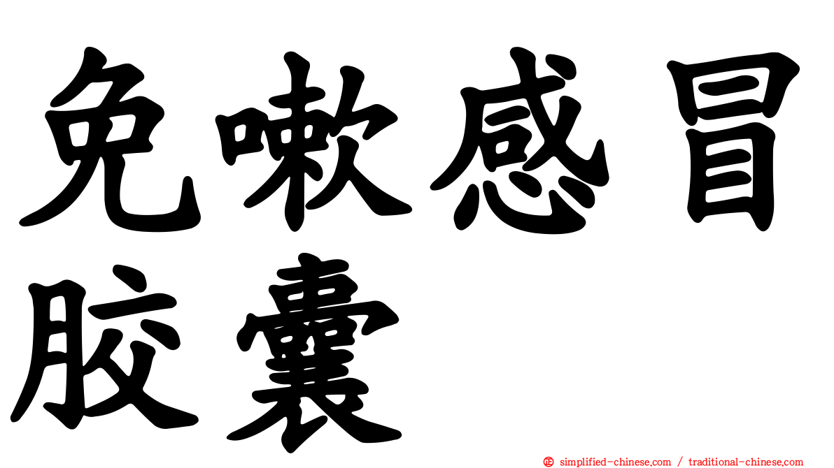 免嗽感冒胶囊
