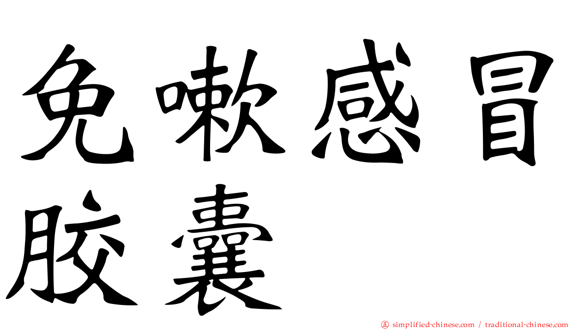 免嗽感冒胶囊