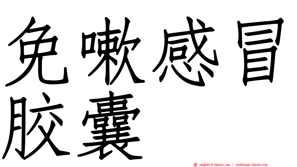 免嗽感冒胶囊