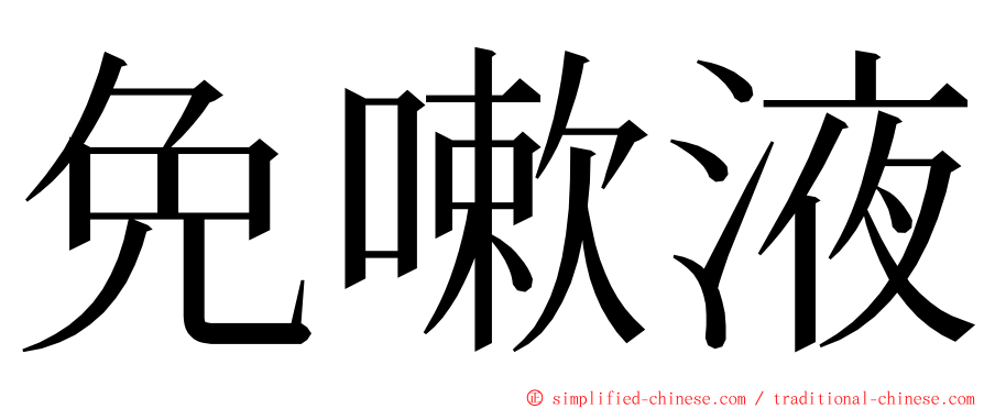免嗽液 ming font