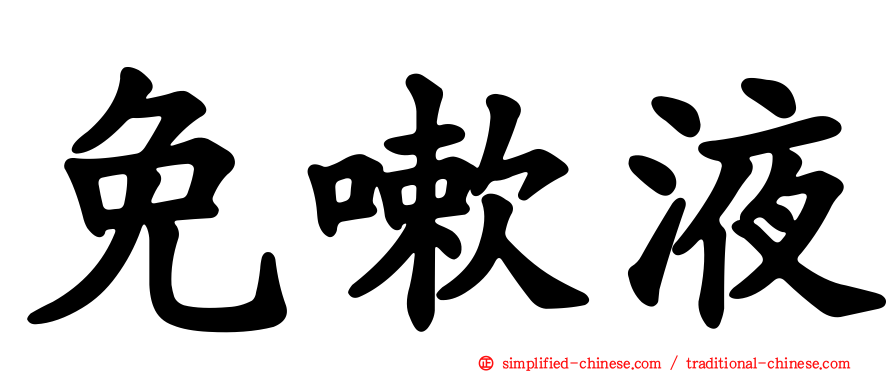 免嗽液