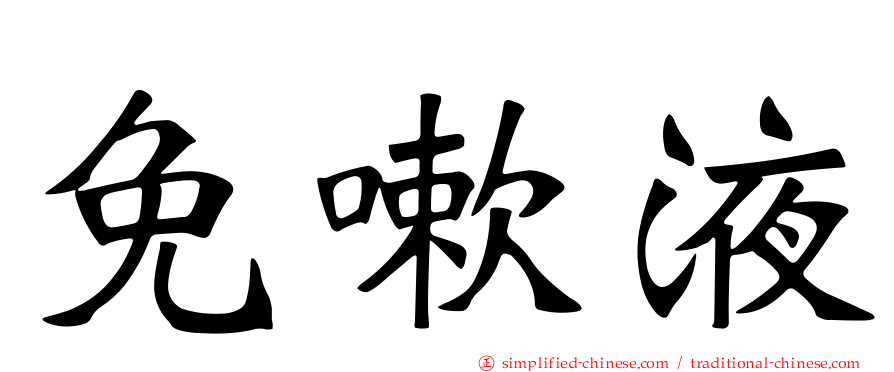 免嗽液