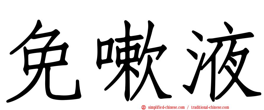 免嗽液