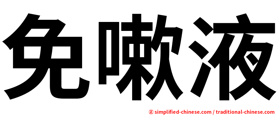 免嗽液