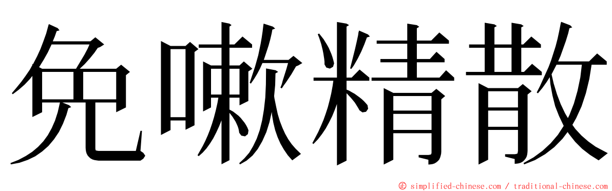 免嗽精散 ming font