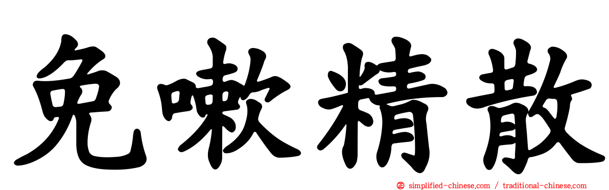 免嗽精散