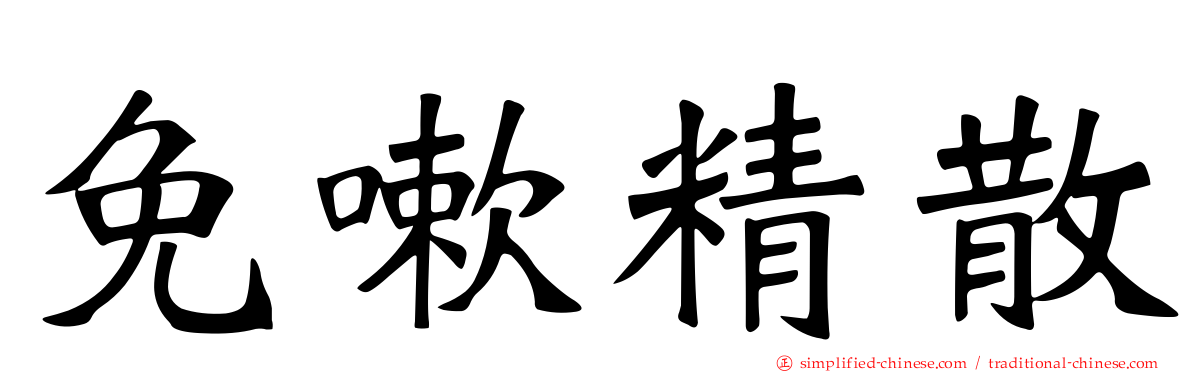 免嗽精散