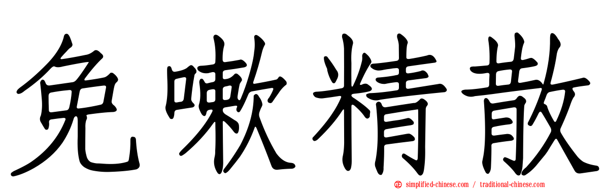 免嗽精散