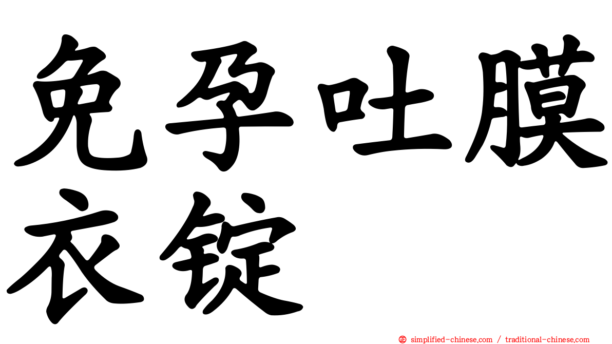 免孕吐膜衣锭