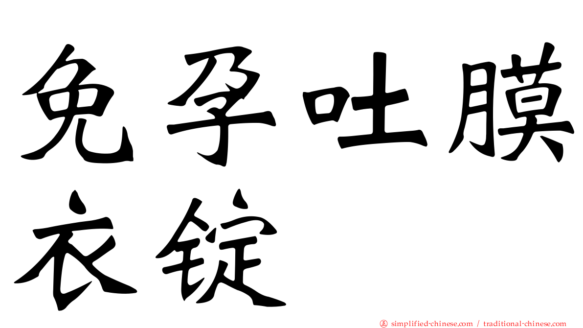免孕吐膜衣锭
