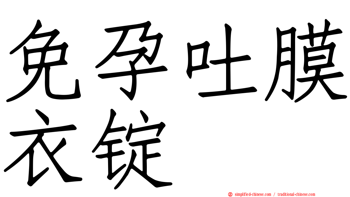 免孕吐膜衣锭