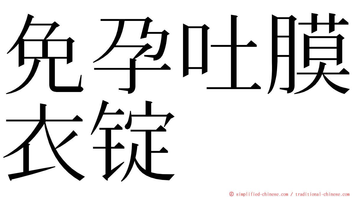 免孕吐膜衣锭 ming font