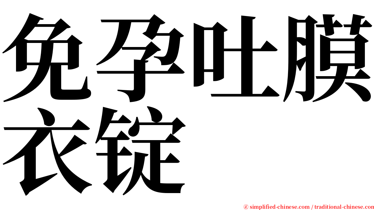 免孕吐膜衣锭 serif font