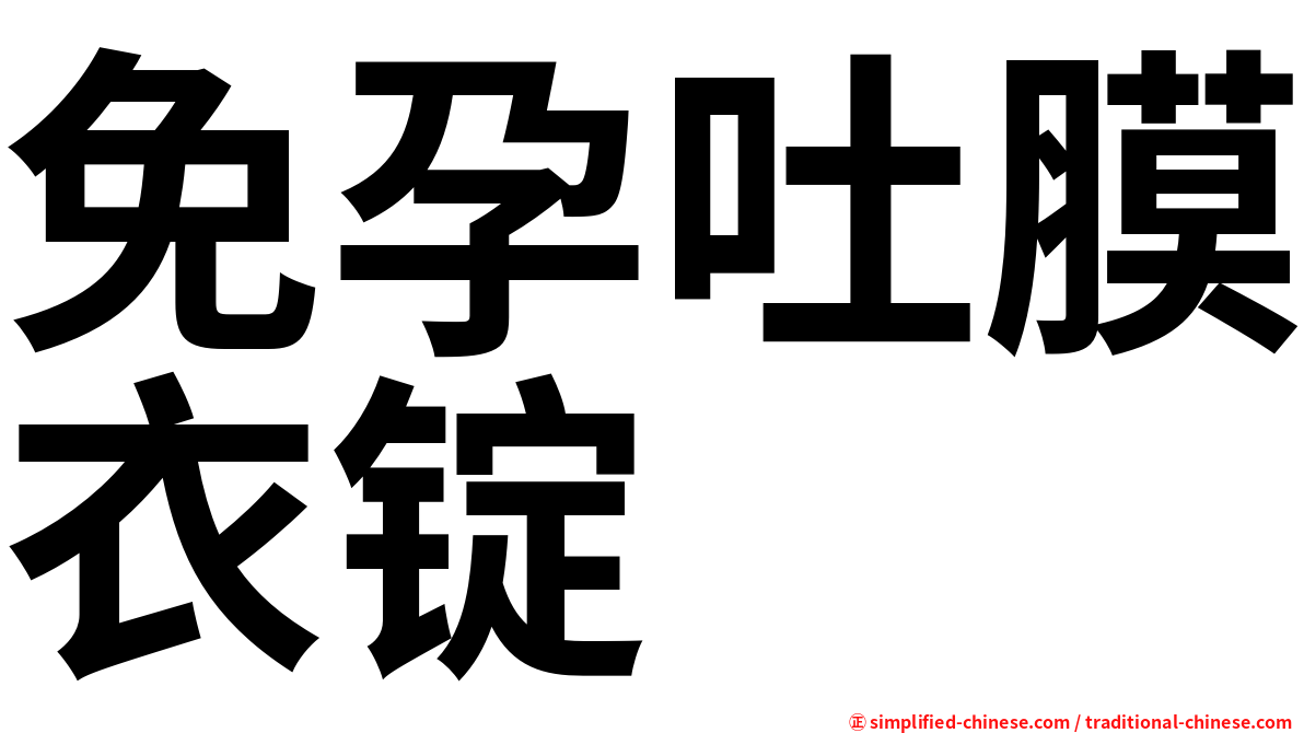 免孕吐膜衣锭