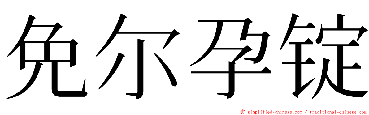 免尔孕锭 ming font