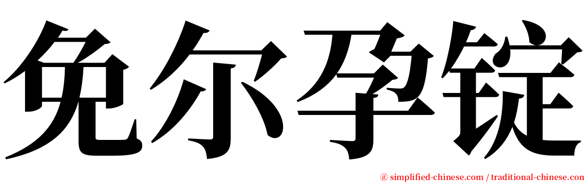 免尔孕锭 serif font