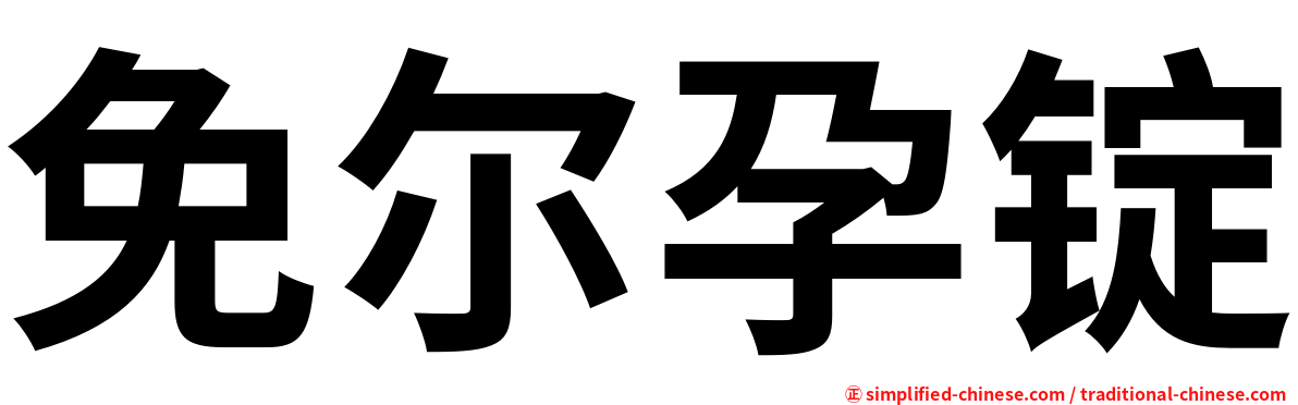 免尔孕锭