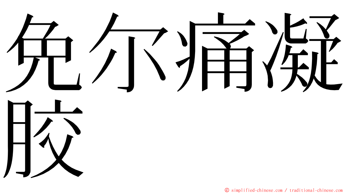 免尔痛凝胶 ming font