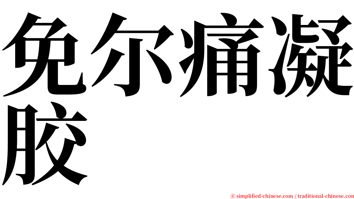 免尔痛凝胶 serif font